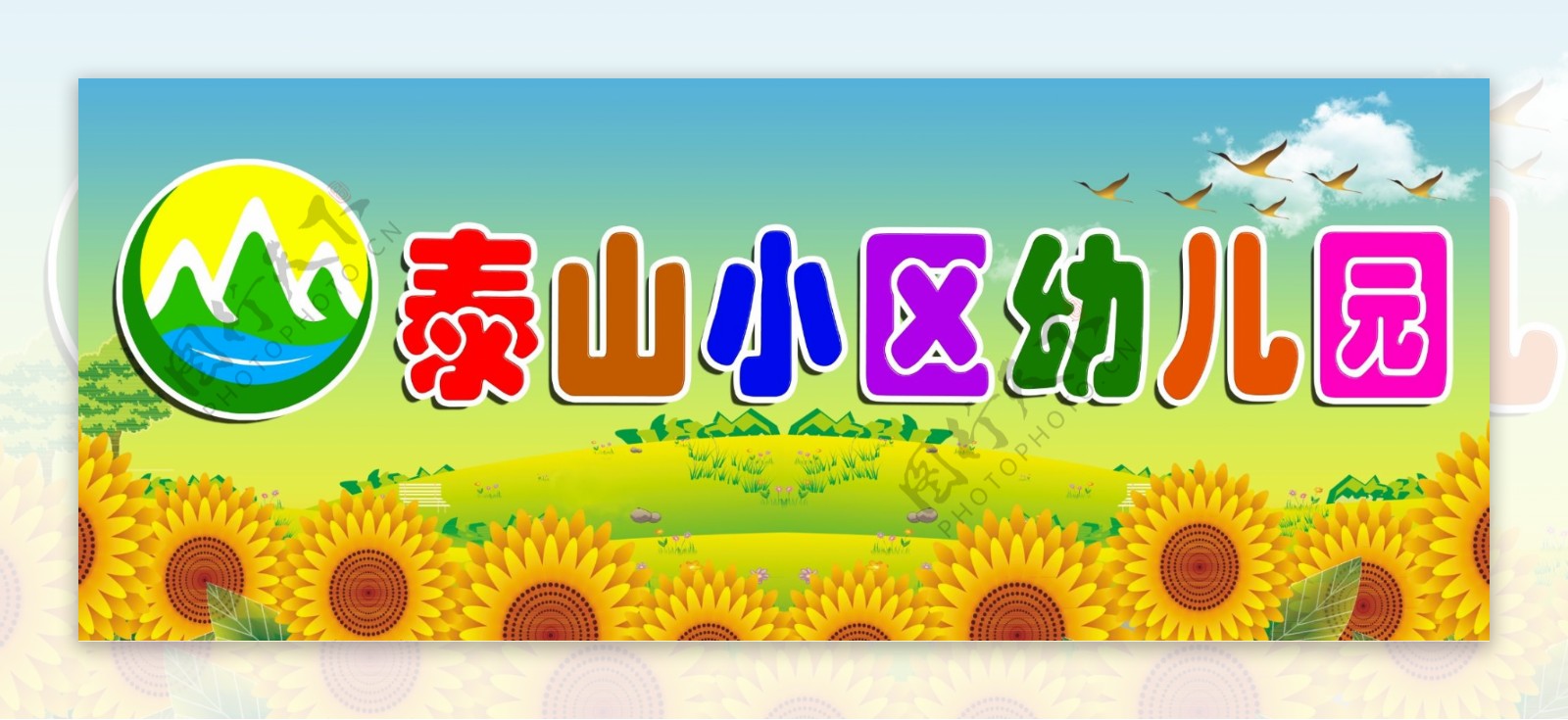 泰山幼儿园logo