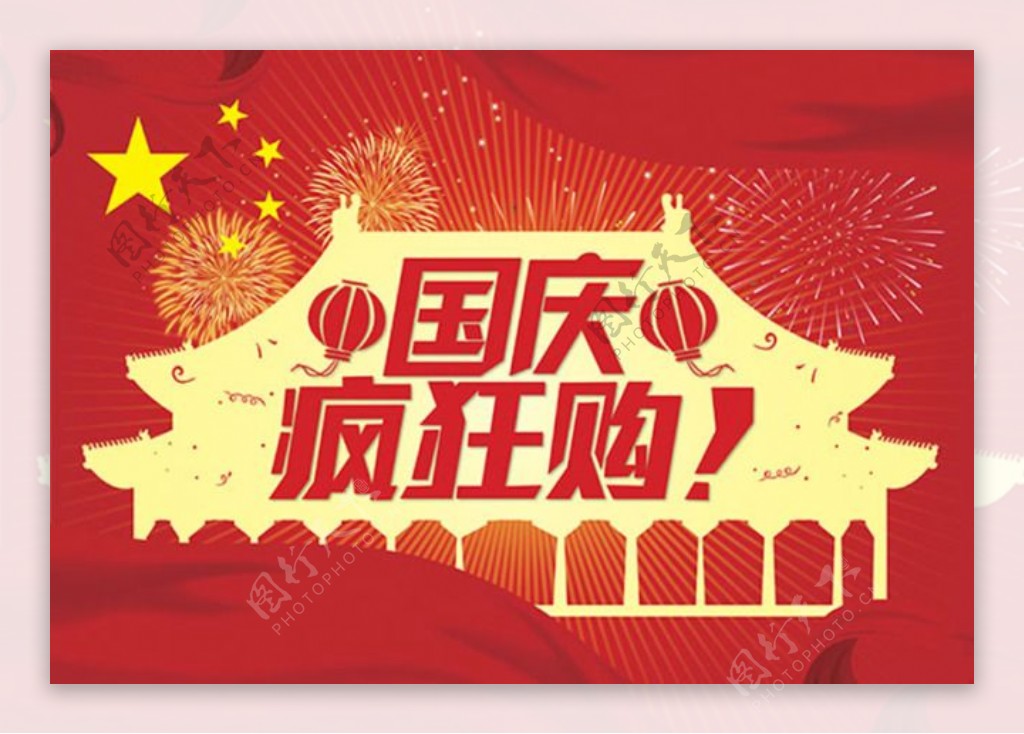 国庆疯狂购海报设计红色背景国庆海报