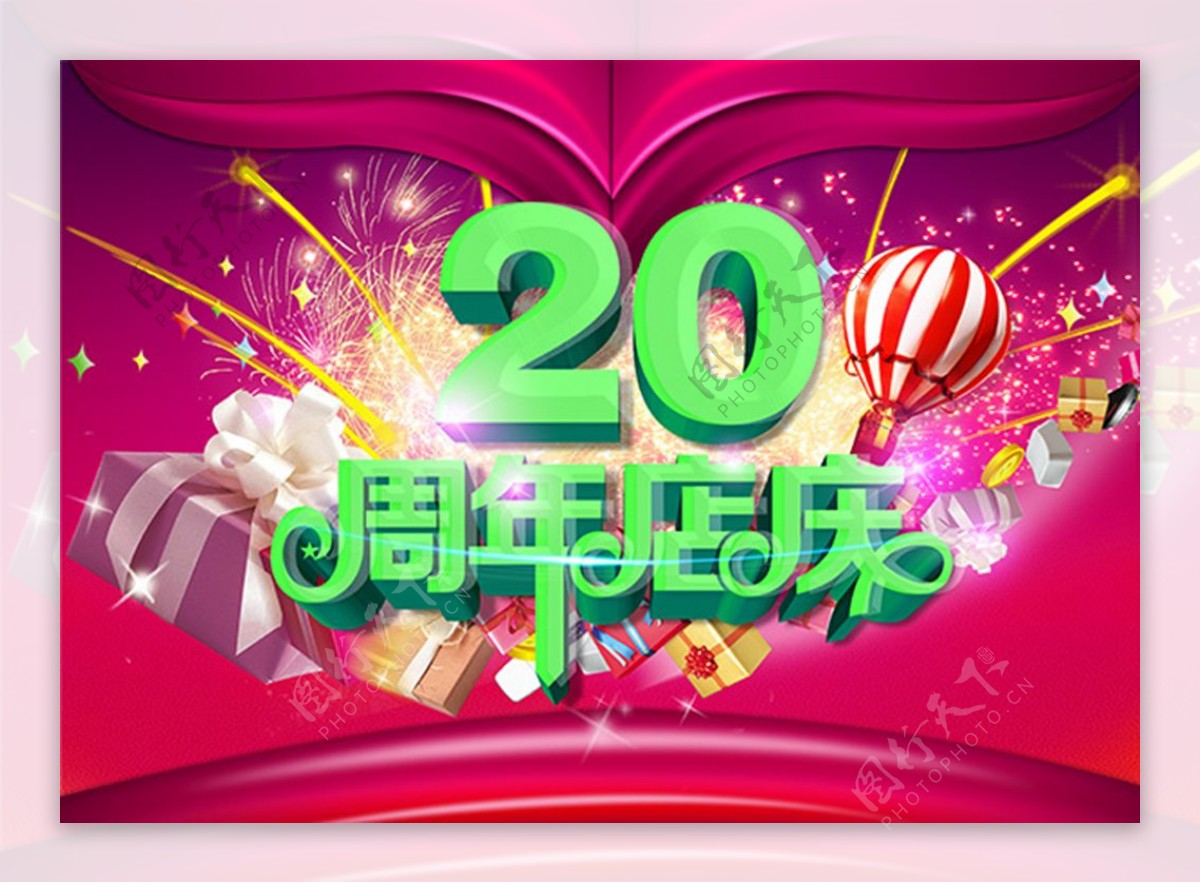 20周年店庆活动海报模板PSD素材下载
