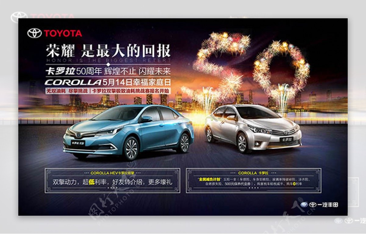 丰田汽车卡罗拉荣耀50周年宣传海报