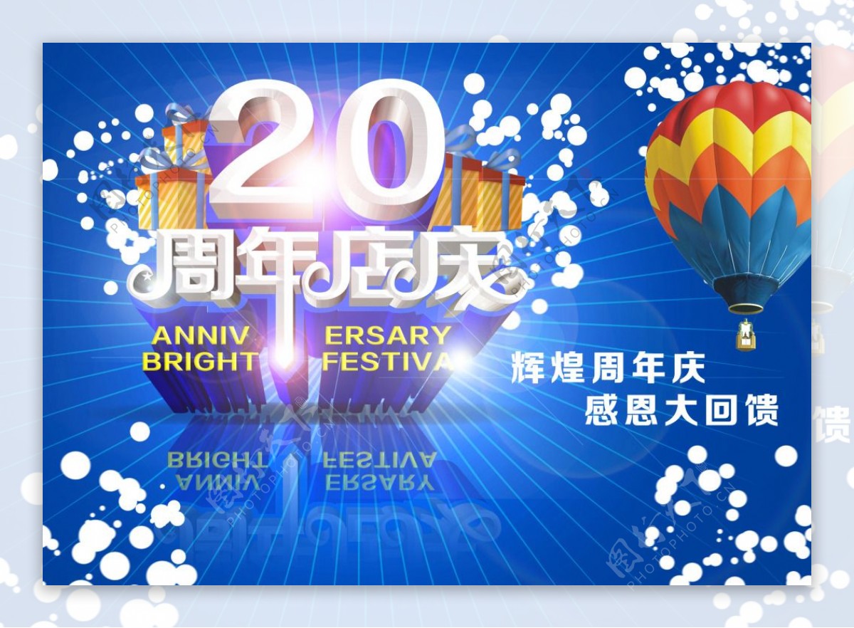 20周年店庆