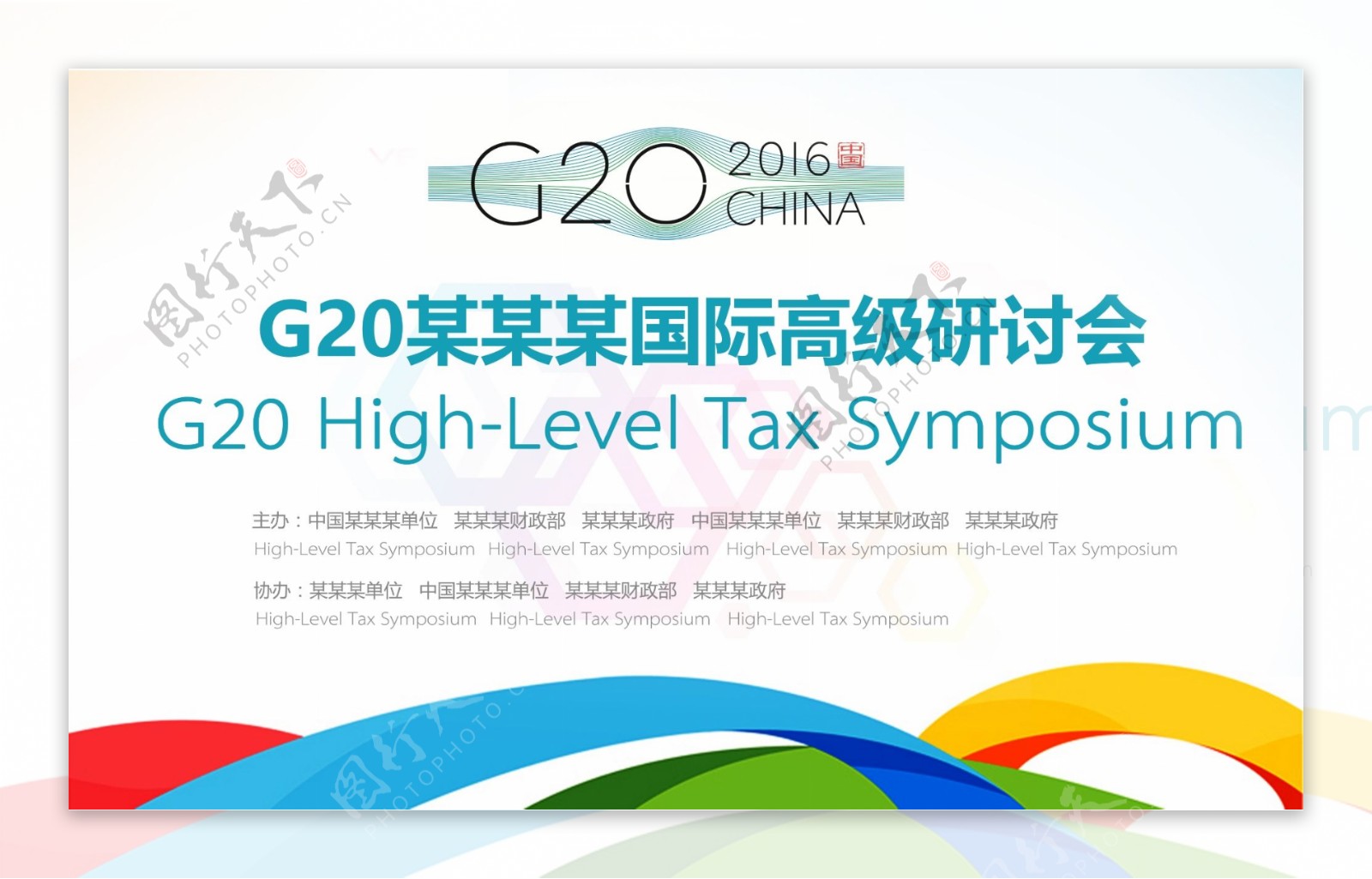 G20国际研讨大会海报设计