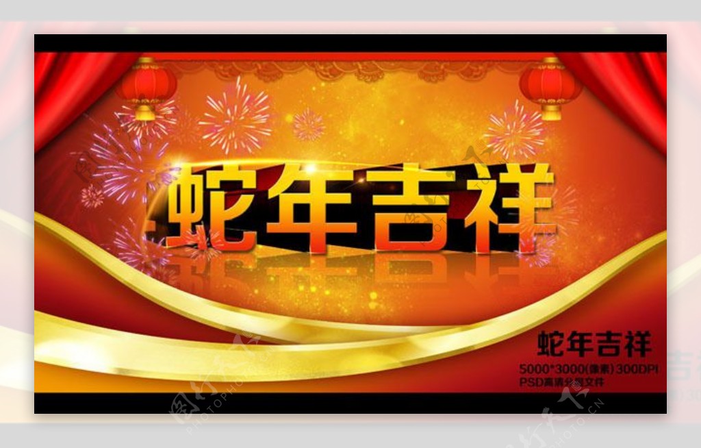 蛇年吉祥PSD素材