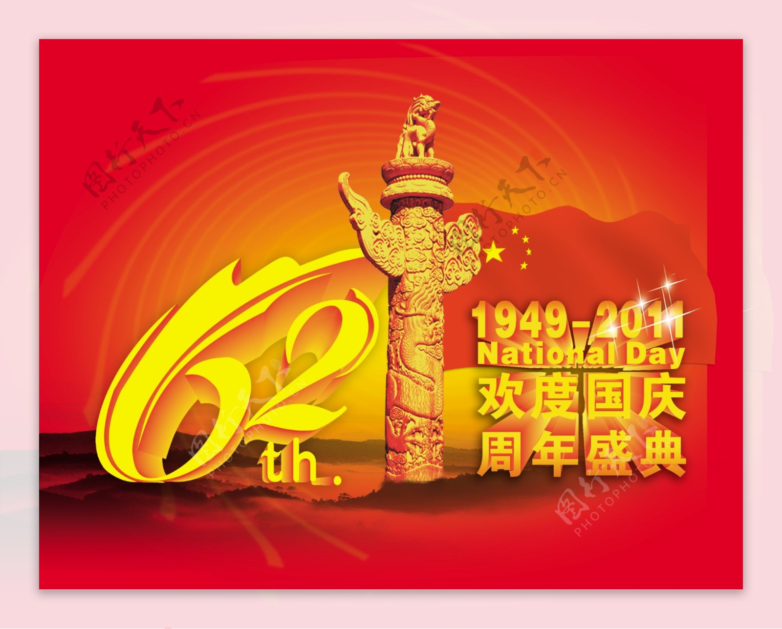 建国62周年庆典海报