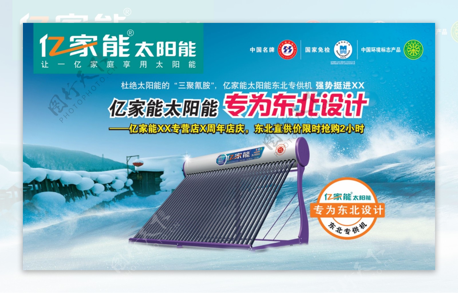 亿家能东北太阳能设计海报广告图片