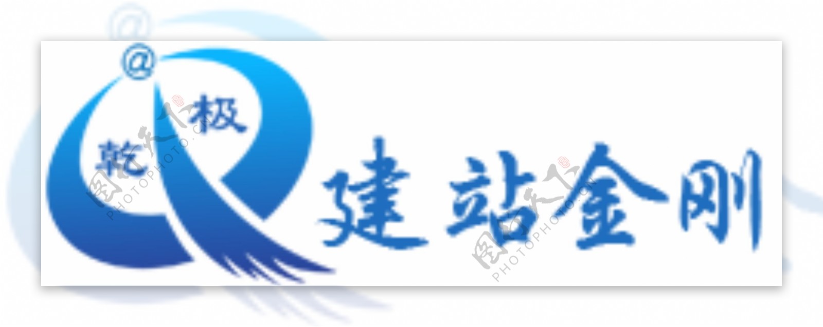 乾极建站金刚logo
