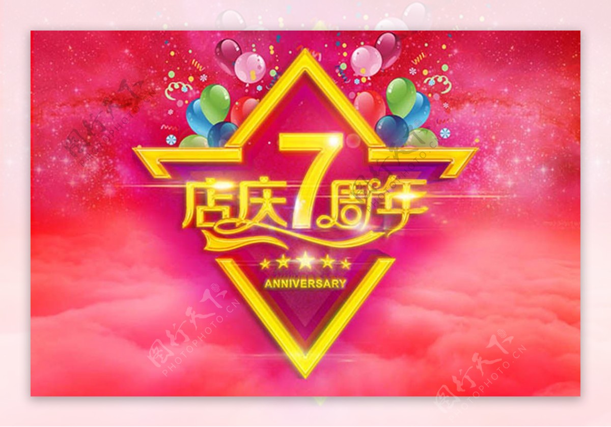 店庆7周年庆活动宣传海报设计
