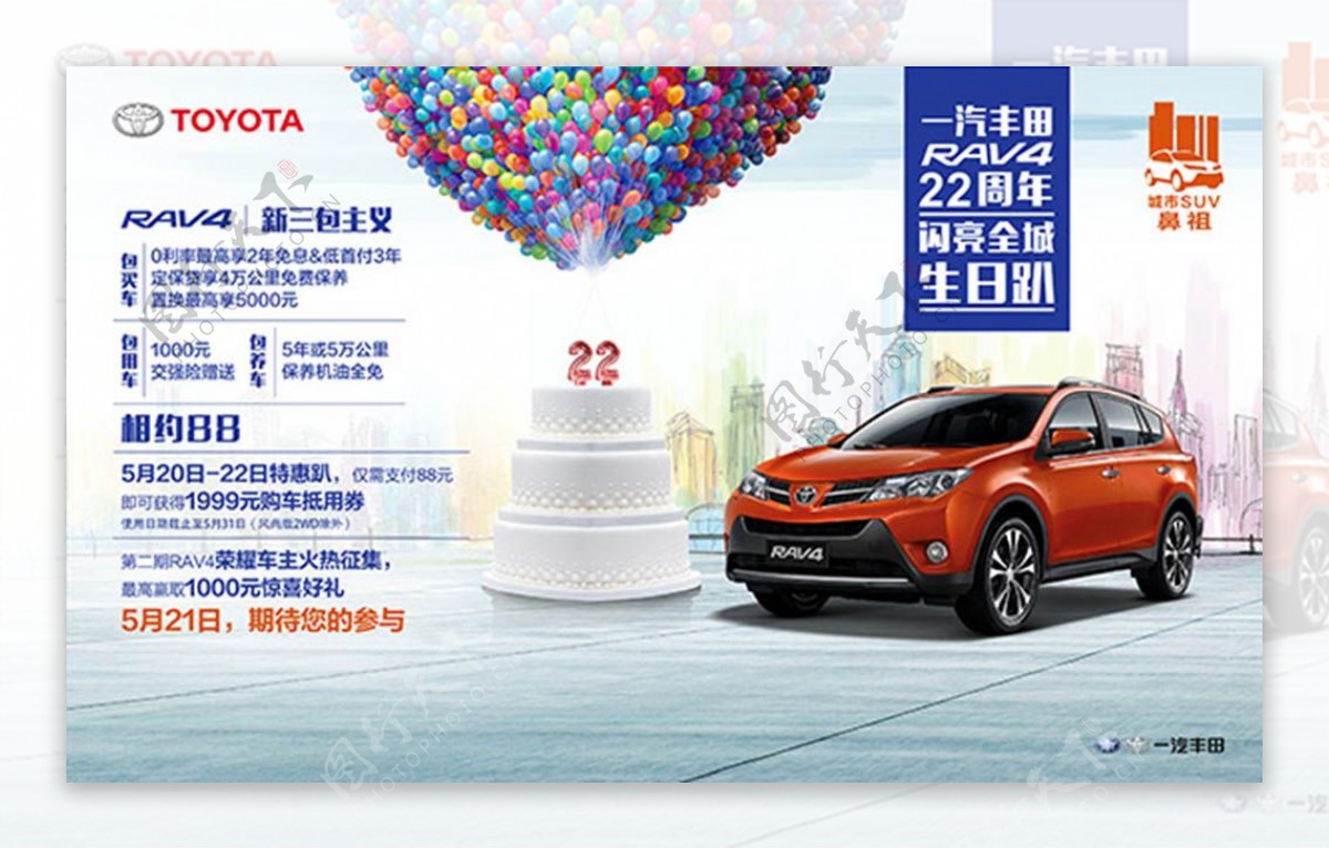 周年庆丰田汽车宣传海报