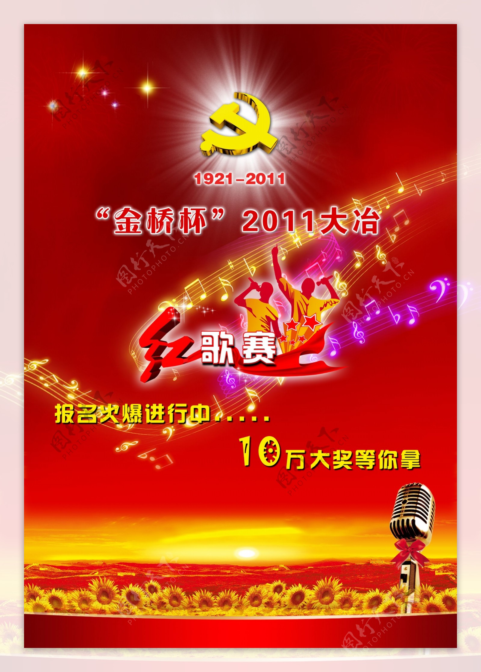 建党节红歌赛宣传广告设计