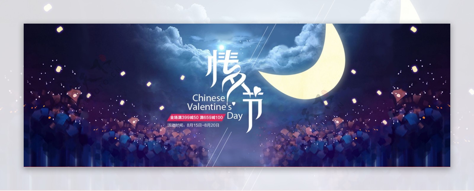 电商淘宝七夕情人节唯美海报banner