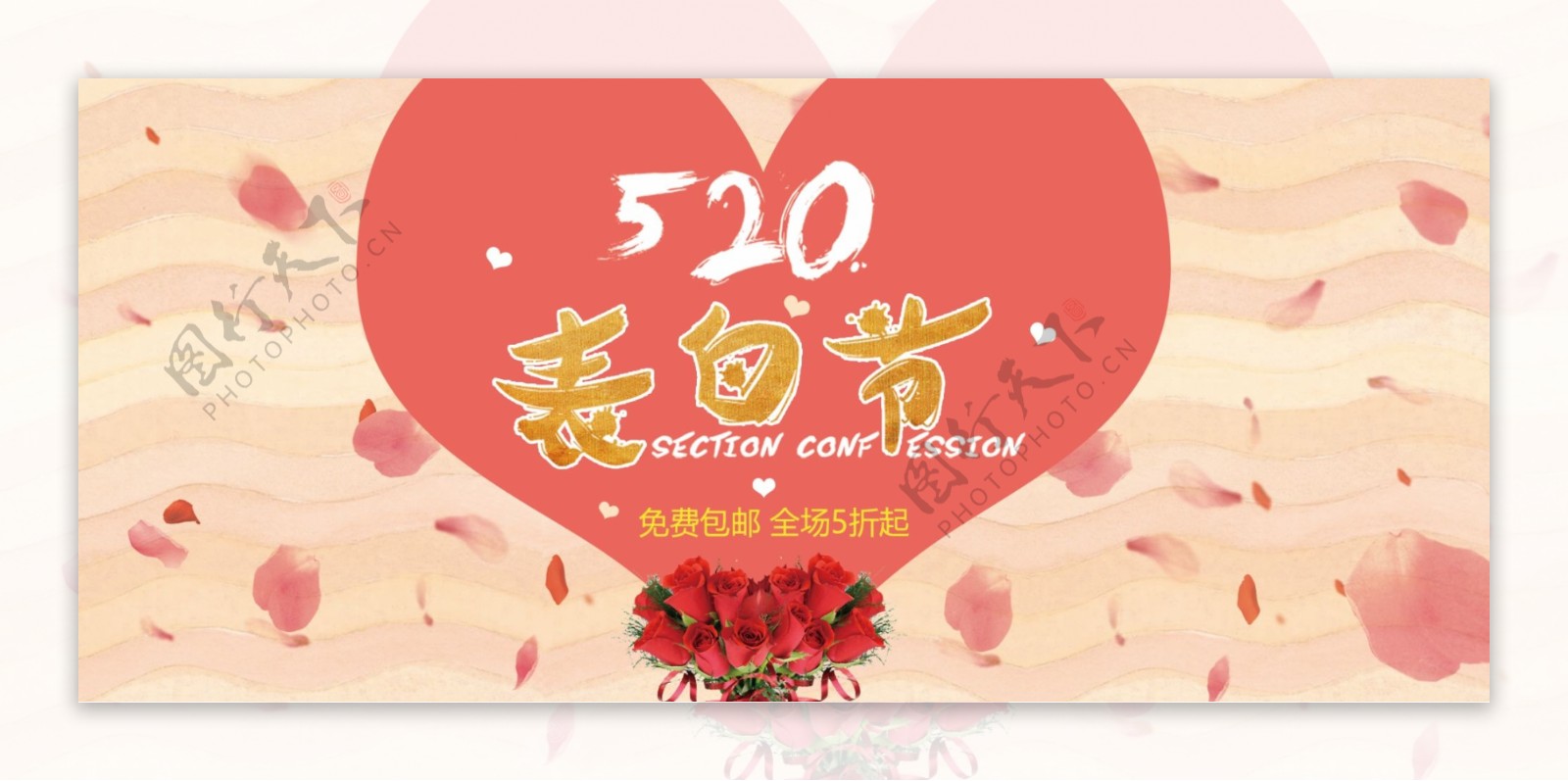 淘宝电商520情人节促销海报banner