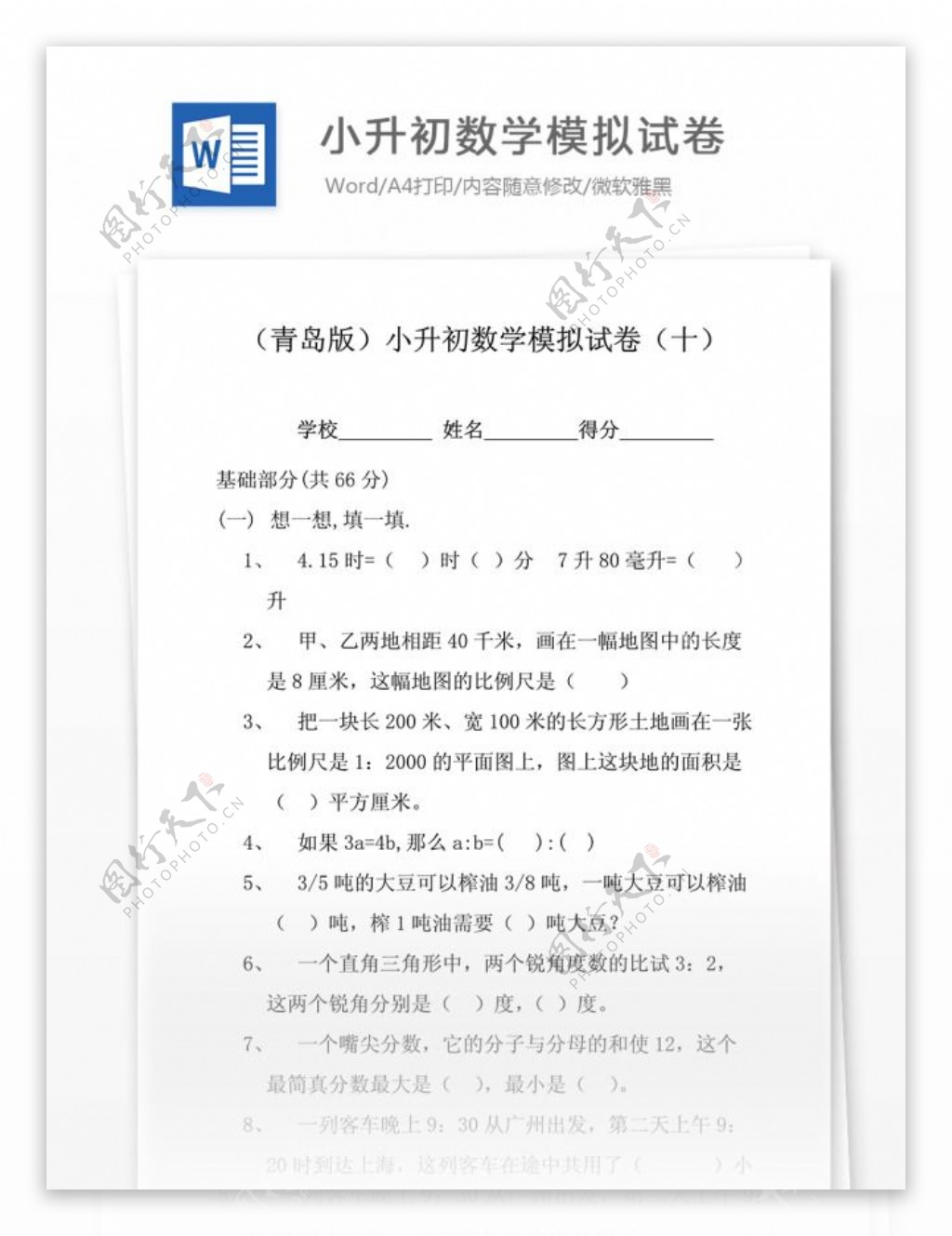 小升初数学模拟试卷J