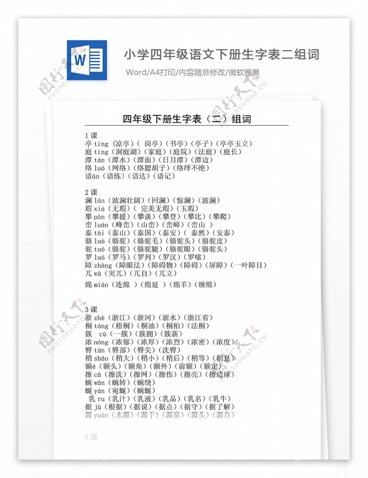 小学四年级语文下册生字表二组词