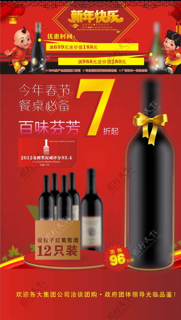 春节元旦葡萄酒促海报
