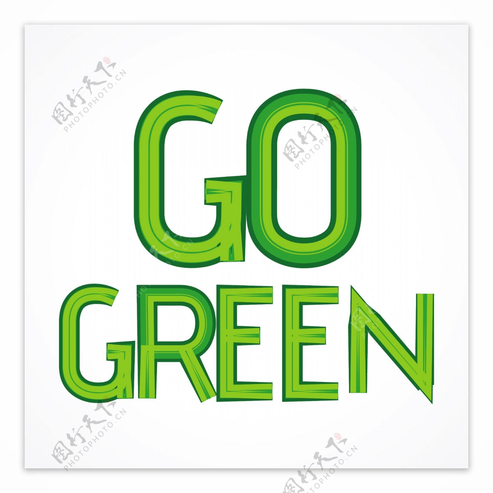 走绿色字体