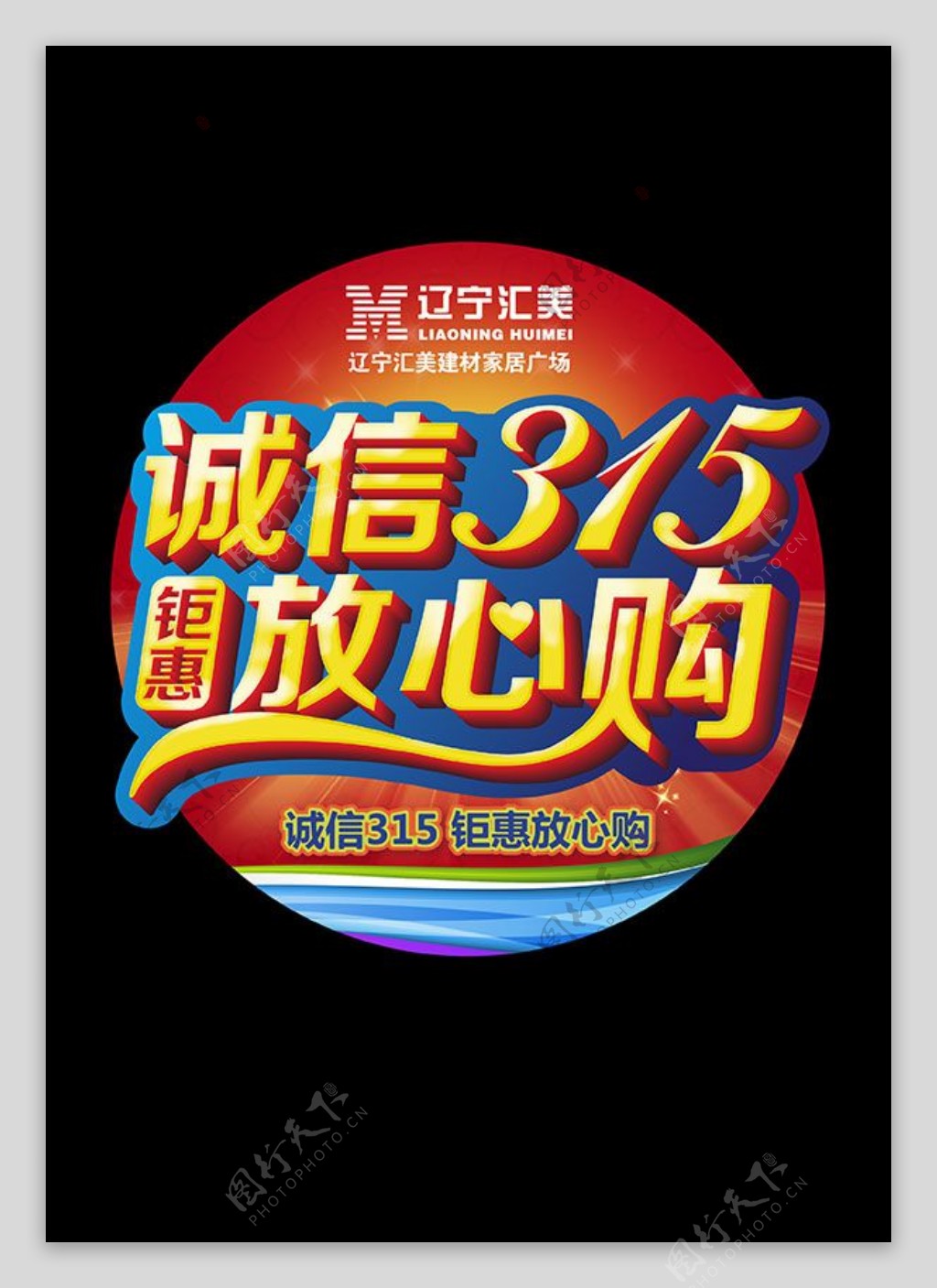 诚信315放心购宣传海报