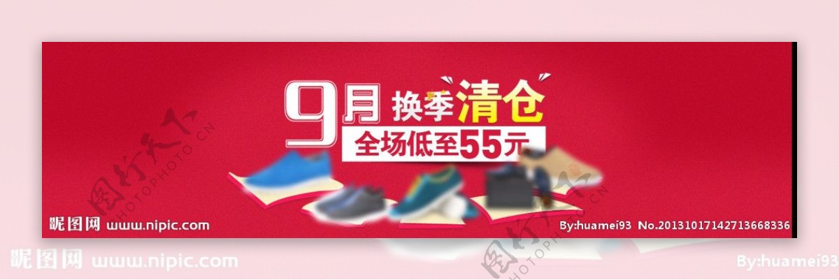 淘宝9月清仓海报