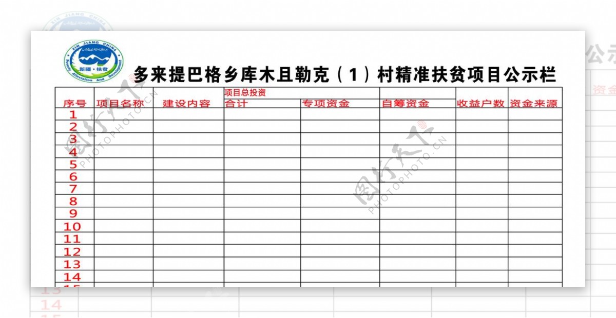 扶贫公示栏