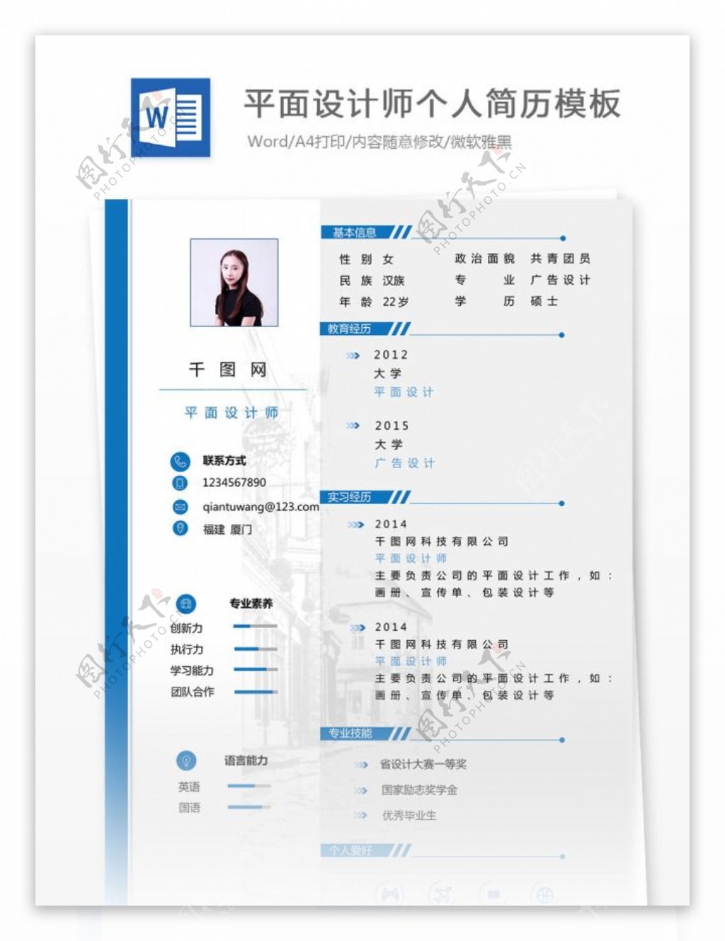 平面设计师个人简历模板