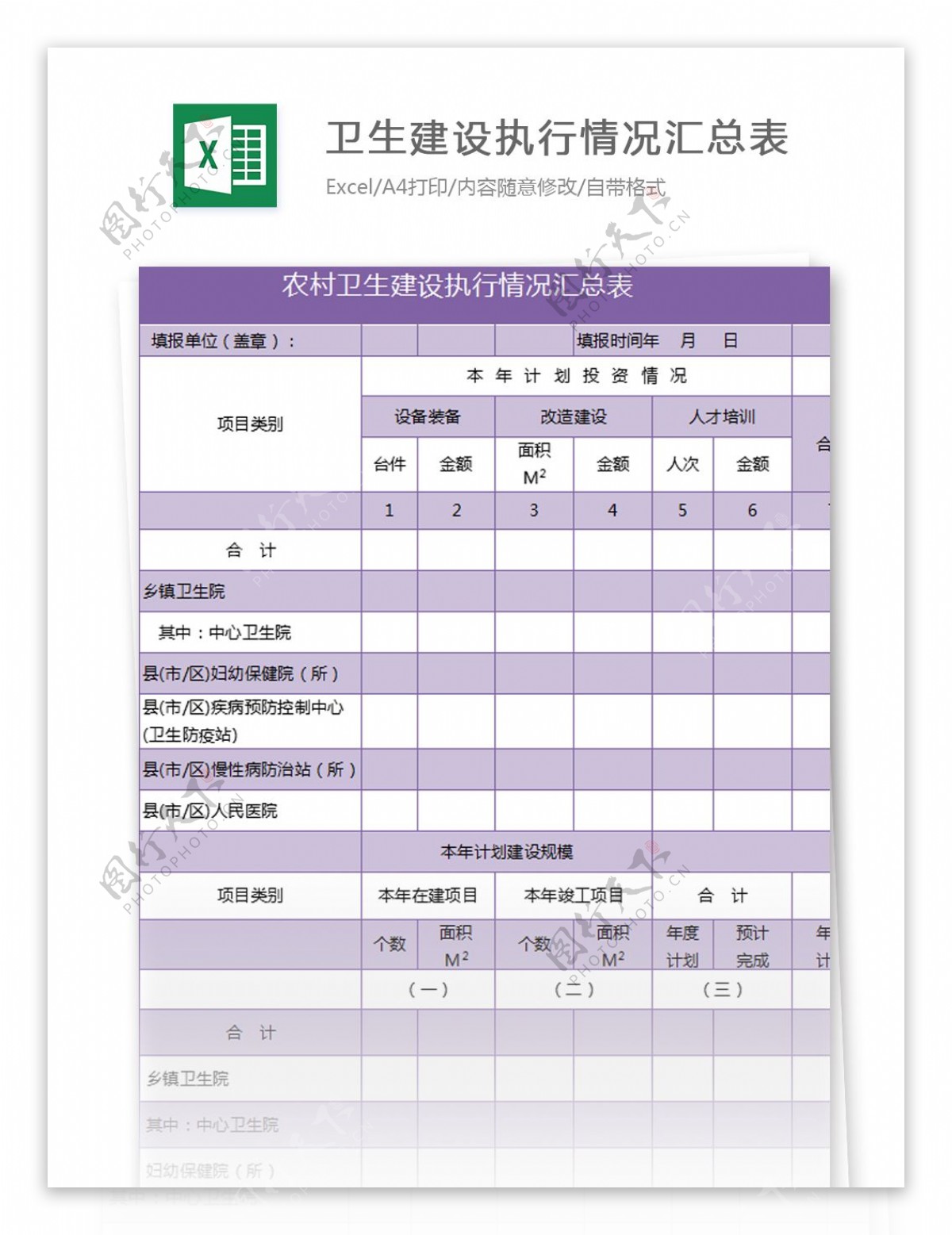 农村卫生建设执行情况汇总表excel模板