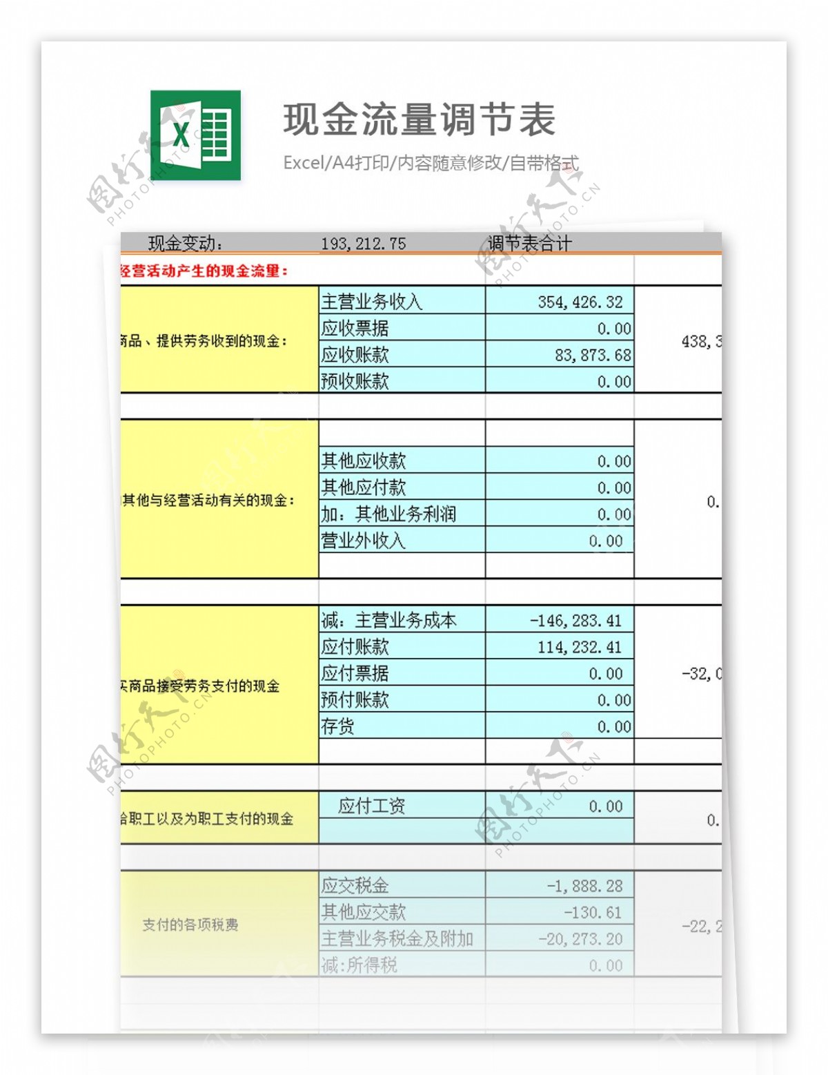 现金流量调节表excel模板