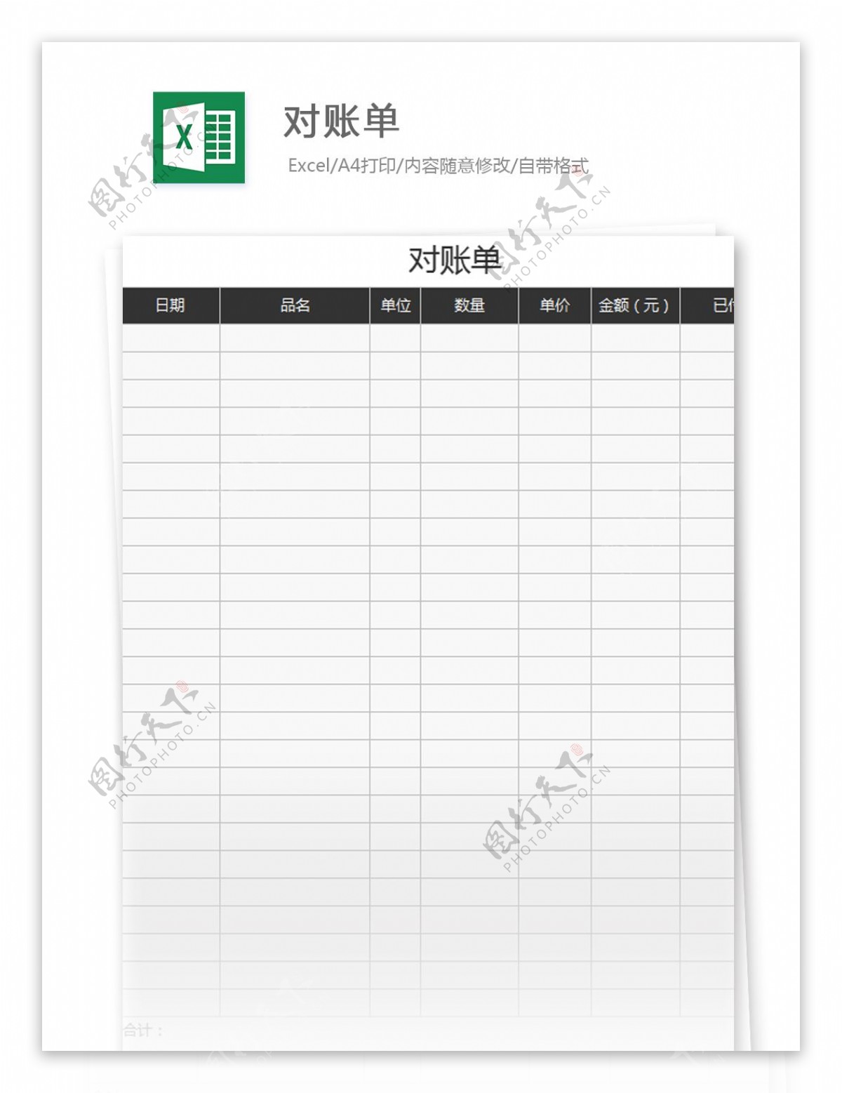 对账单excel模板