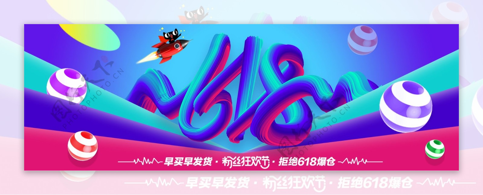 电商京东淘宝天猫618粉丝狂欢节全屏海报