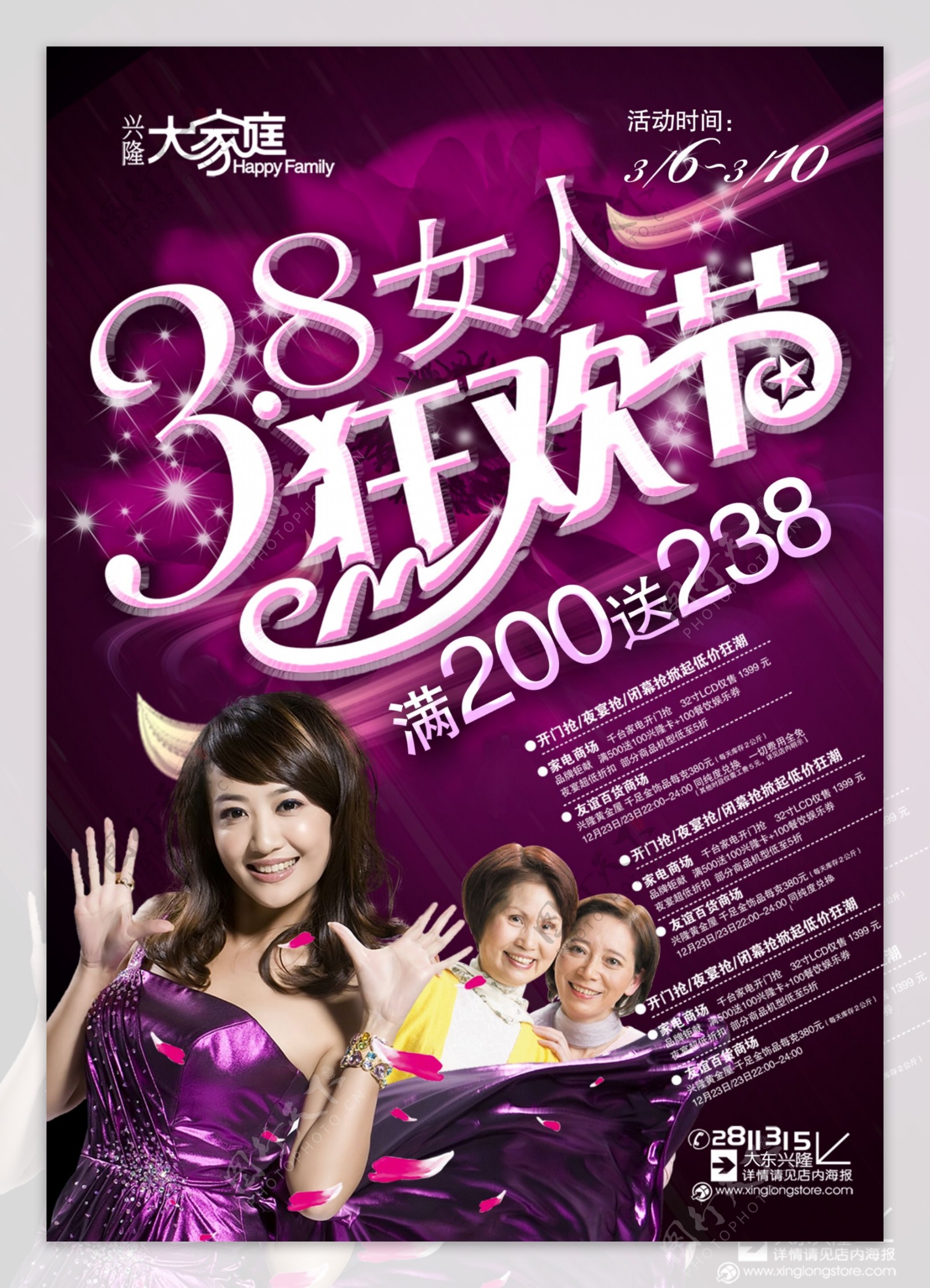 兴隆大家庭38女人狂欢节宣传海报