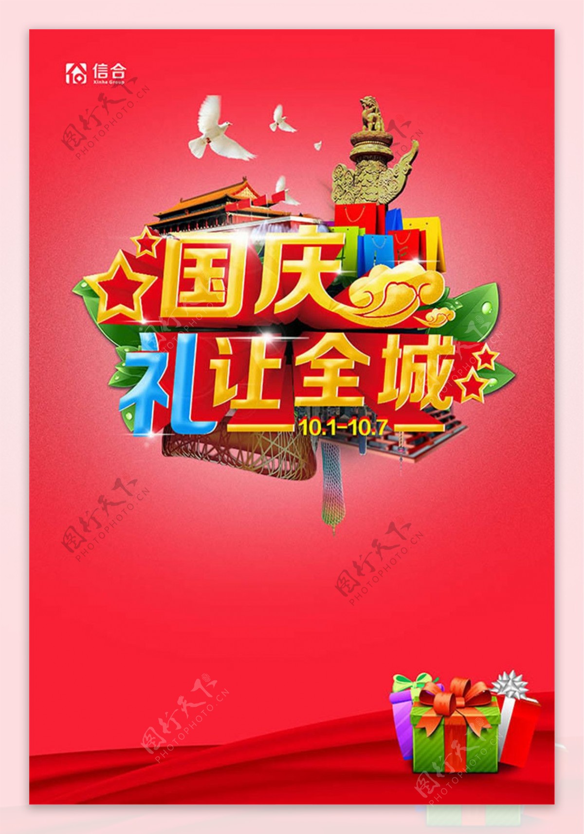 国庆节促销海报设计psd素材