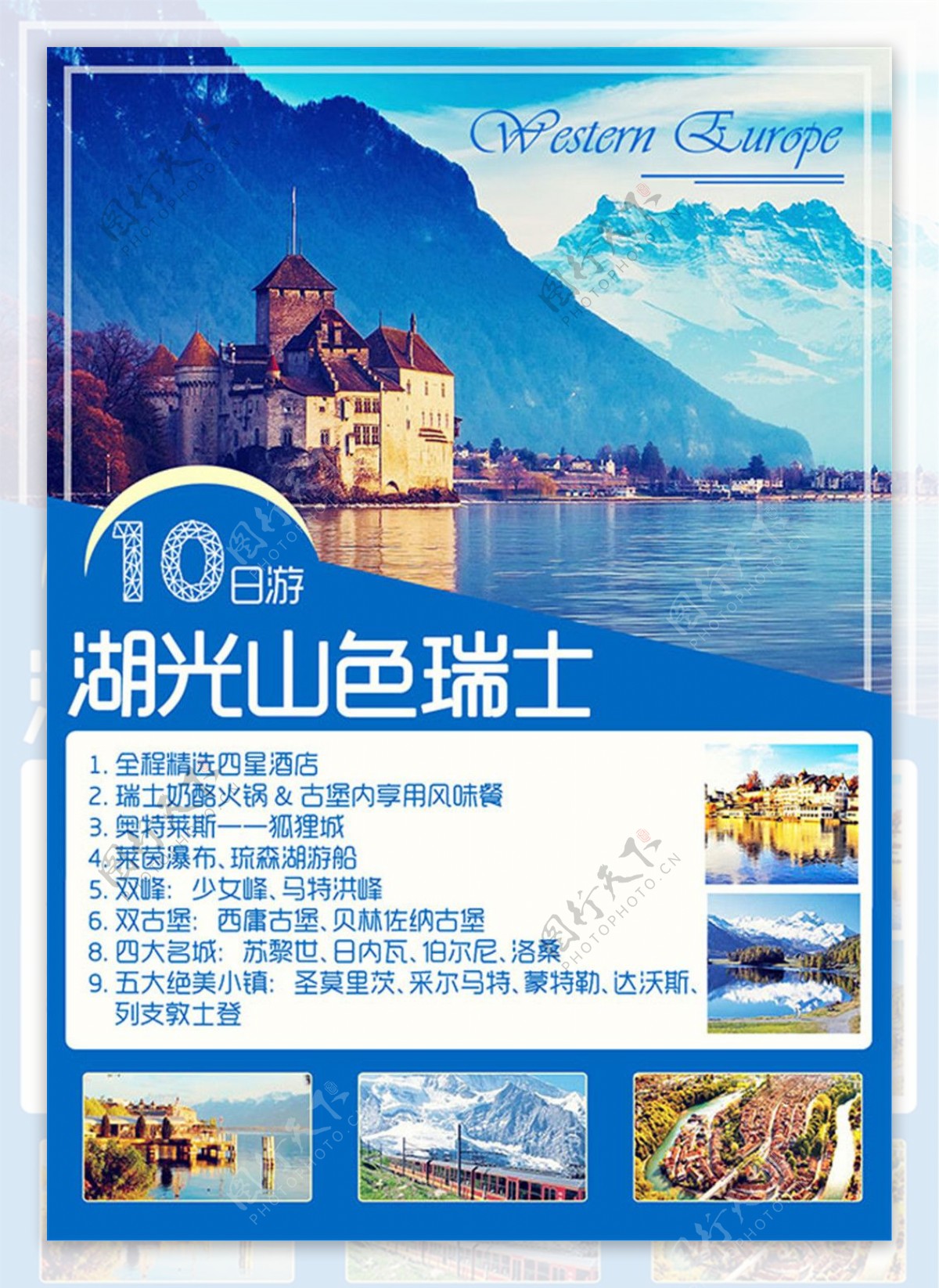 瑞士旅游宣传海报
