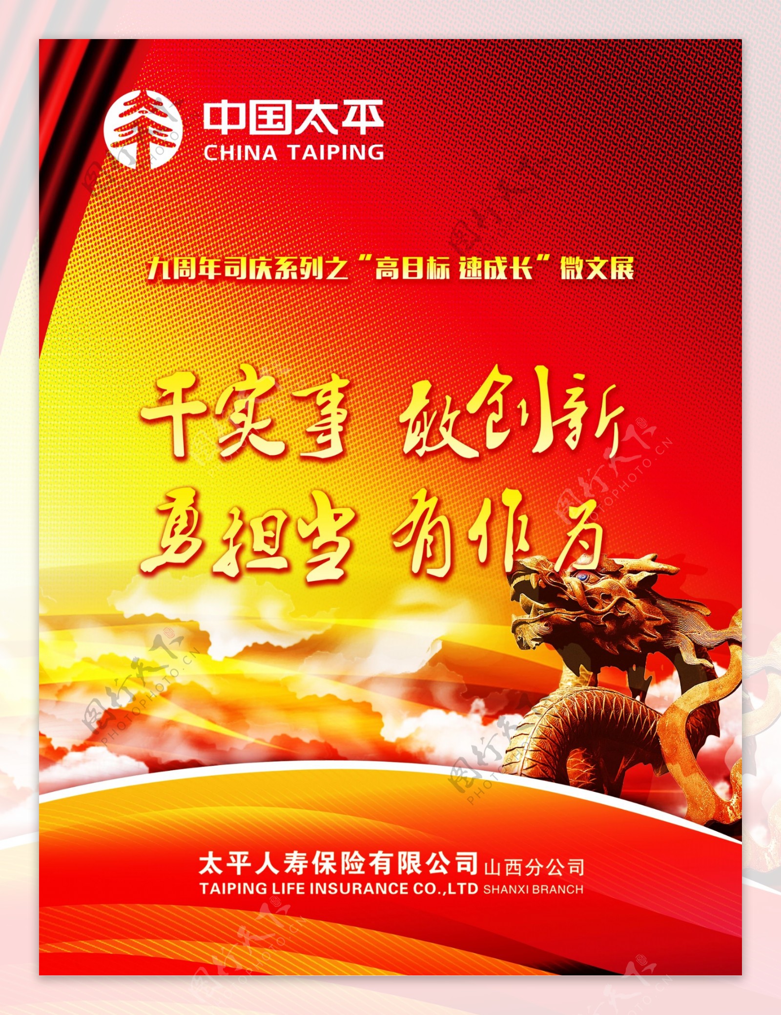 中国太平周年庆