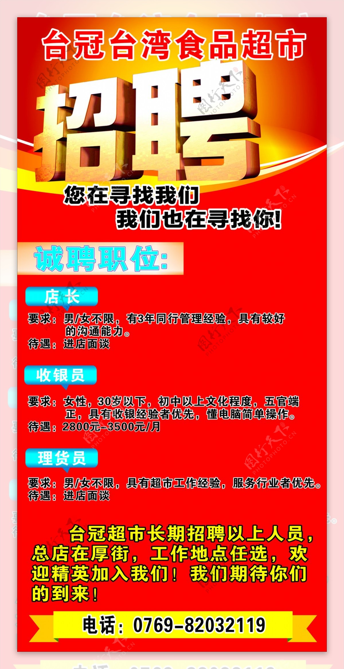 台冠台湾食品超市招聘广告