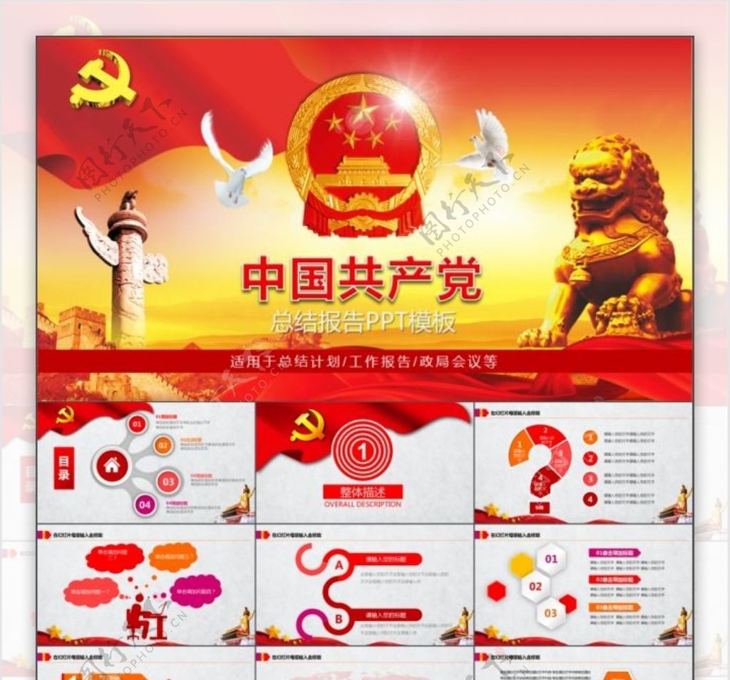 中国工作汇报党建党政模板