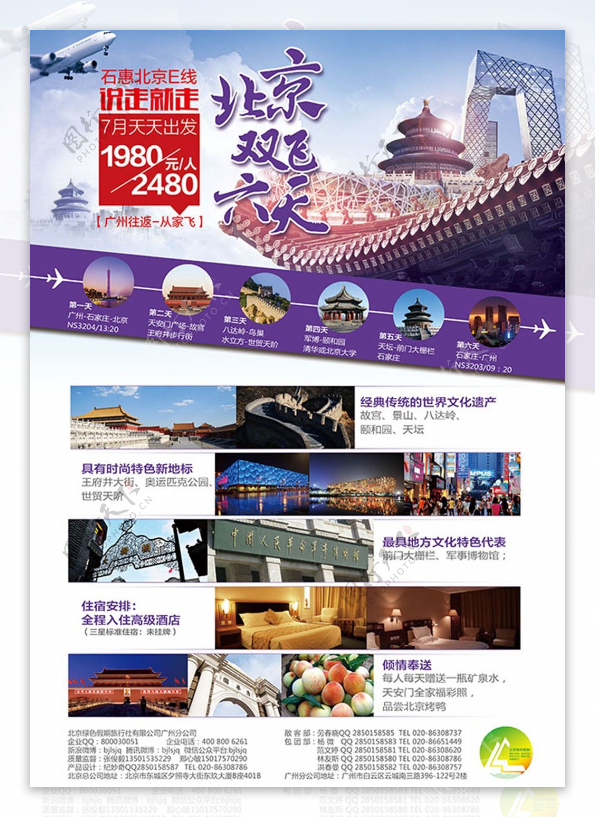 北京双飞六日游旅游宣传海报