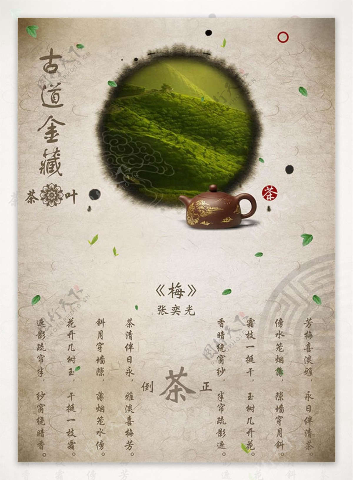 古道金藏茶叶文化海报设计psd素材