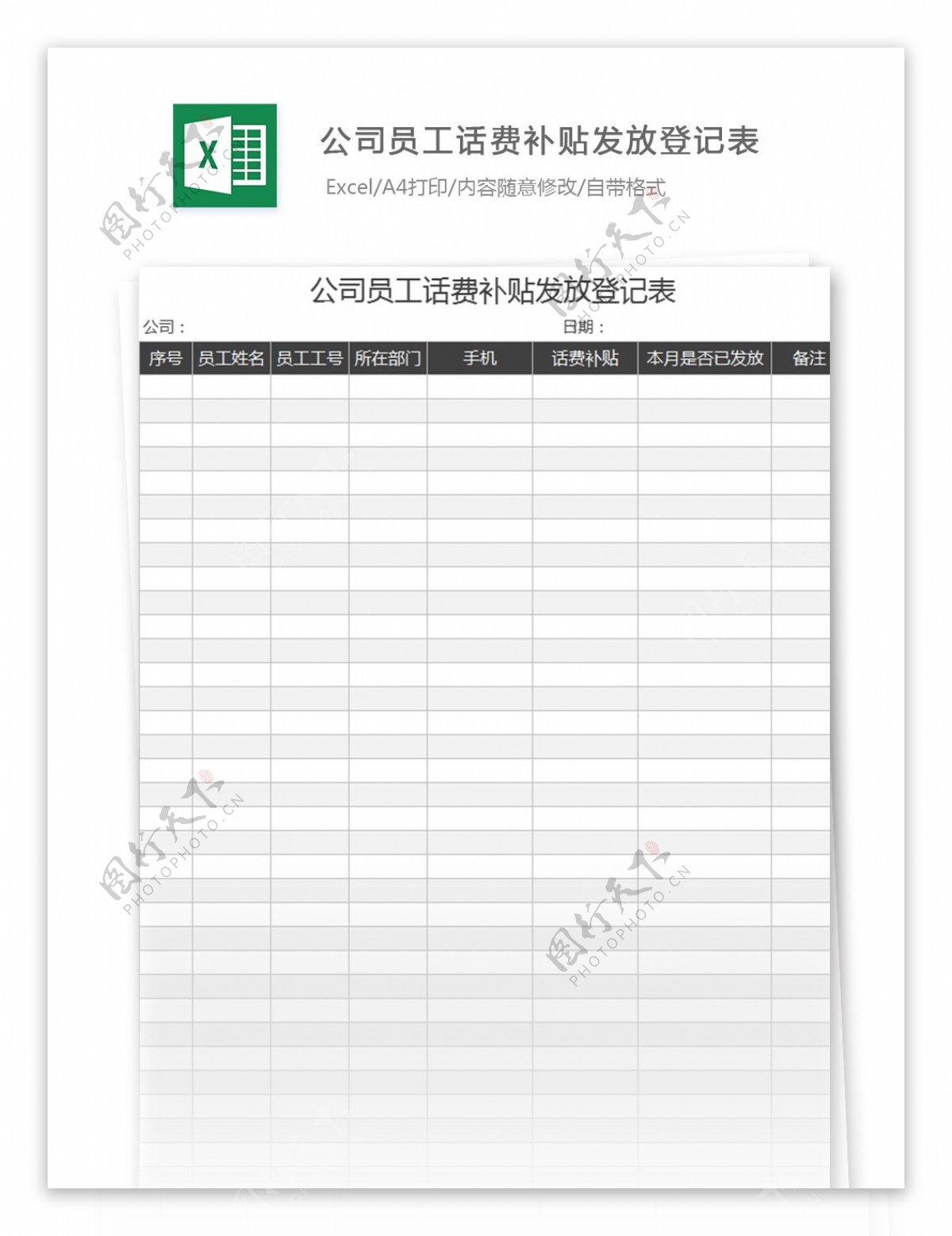 公司员工话费补贴发放登记表excel模板