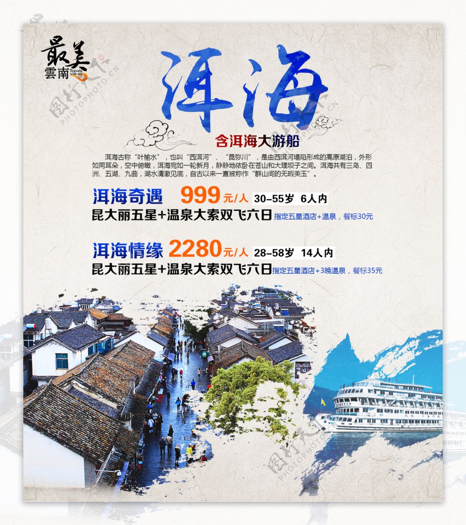 云南大理洱海旅游宣传海报