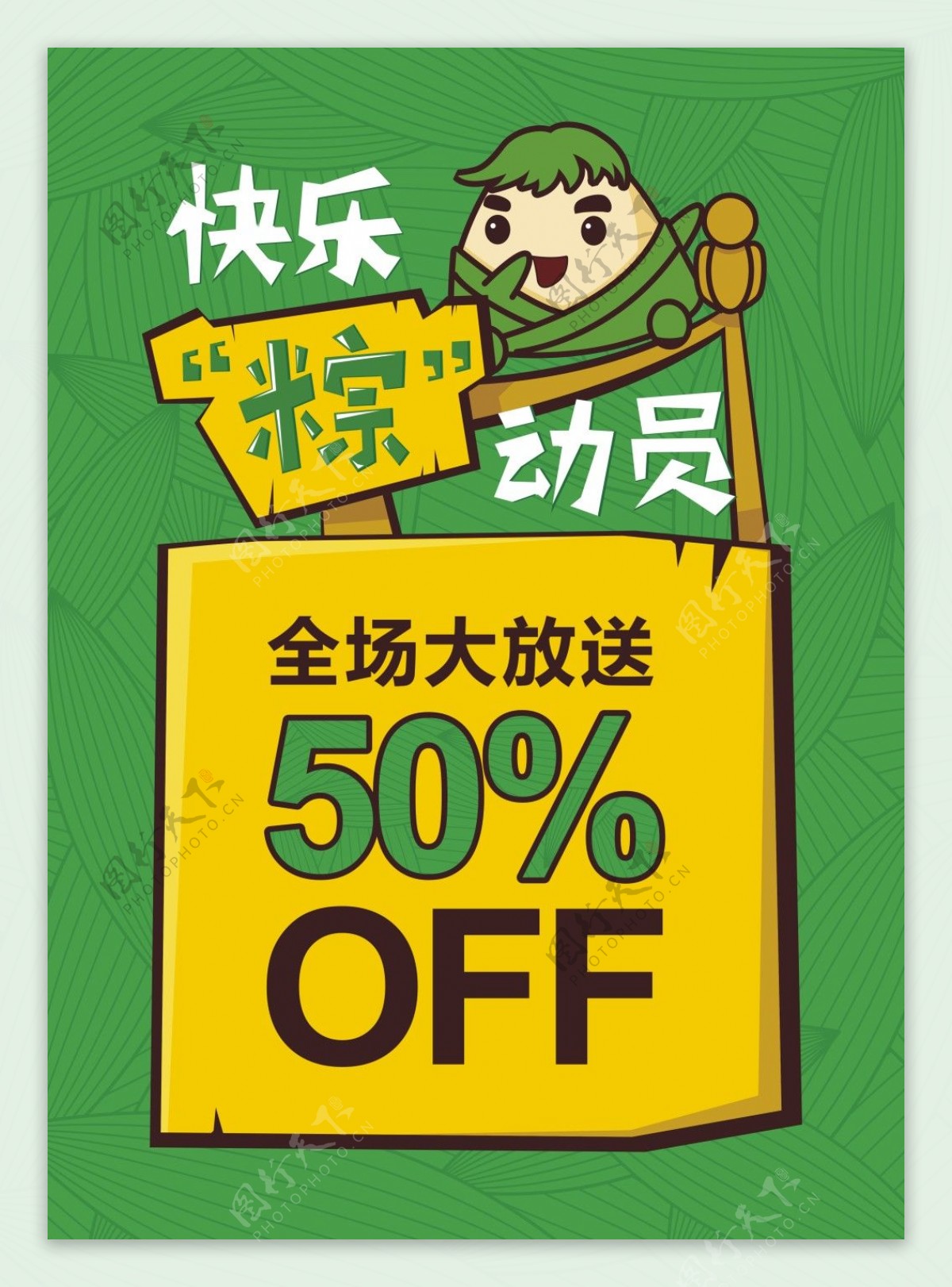 端午粽子节活动促销海报