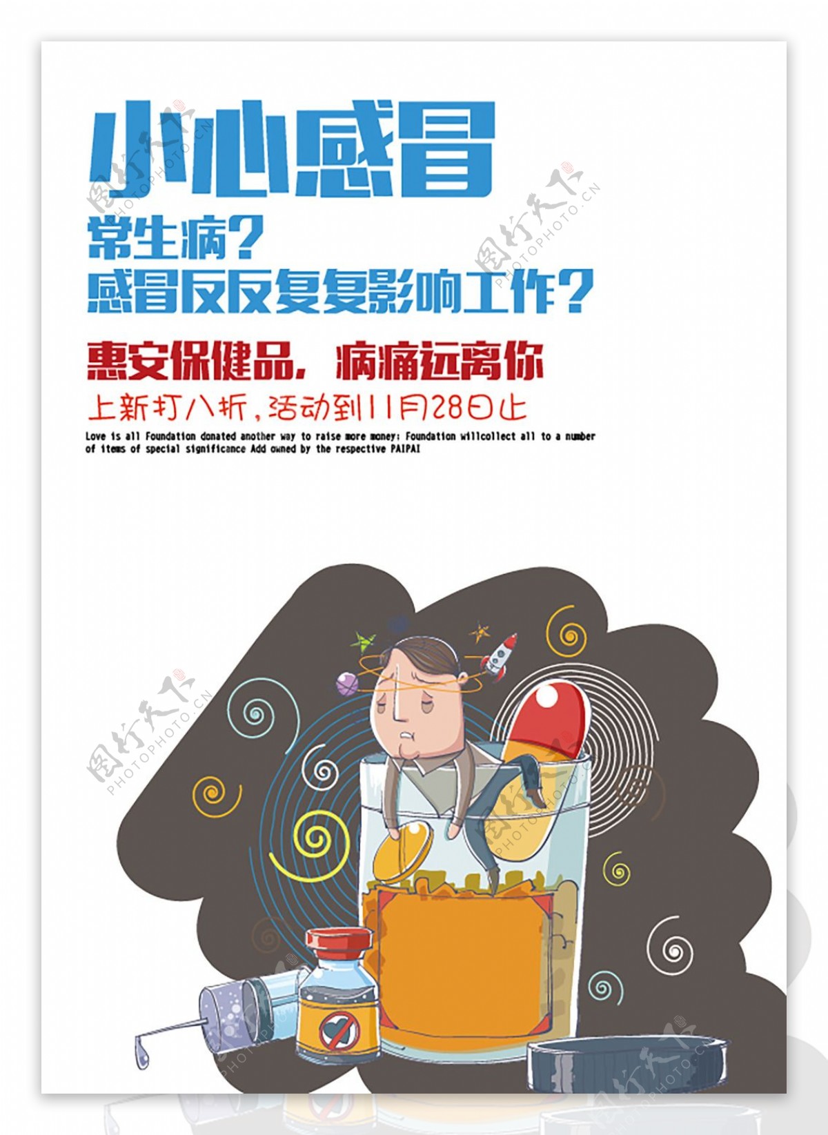 药店活动海报设计图__广告设计_广告设计_设计图库_昵图网nipic.com