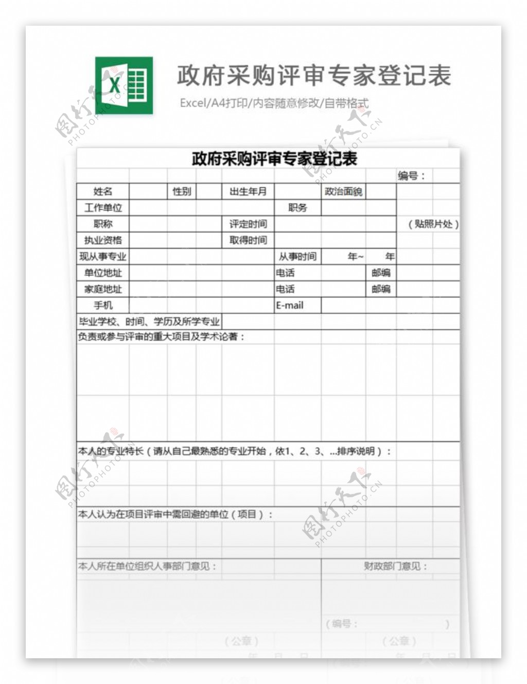 政府采购评审专家登记表