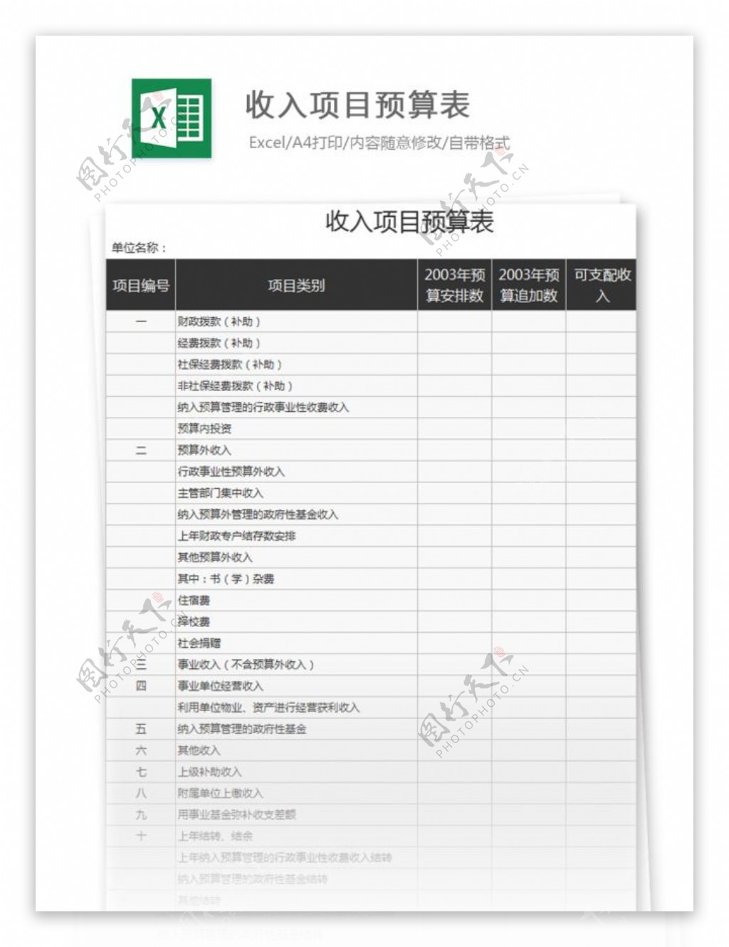 收入项目预算表excel模板