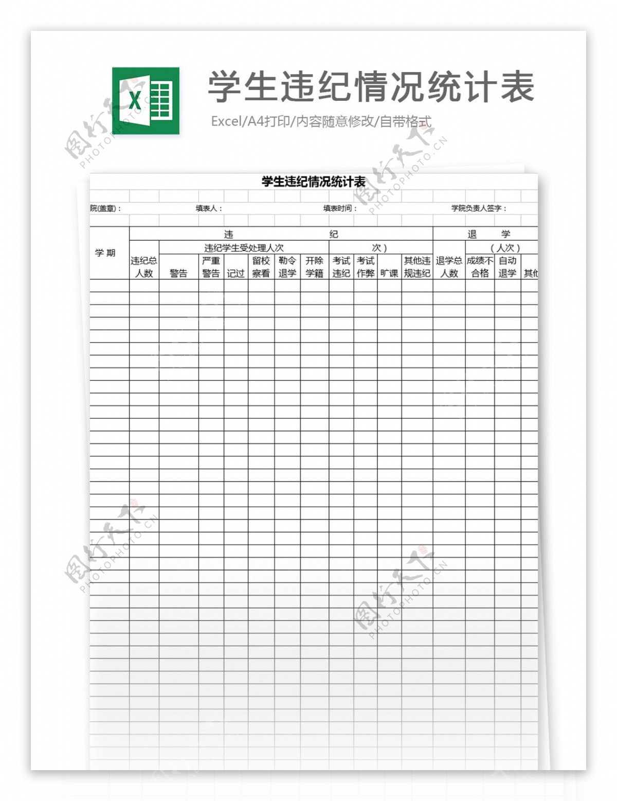 学生违纪情况统计表格