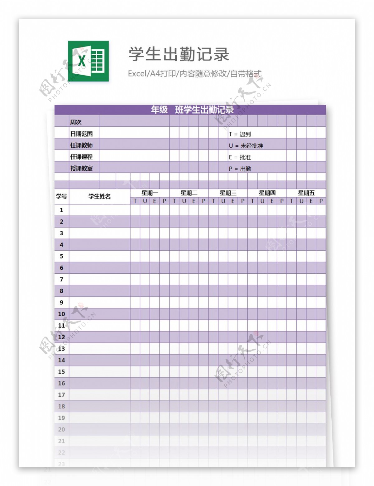 学生出勤记录excel模板