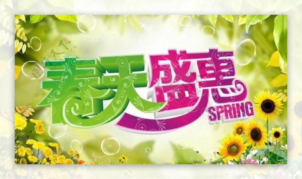 春天盛惠活动宣传海报