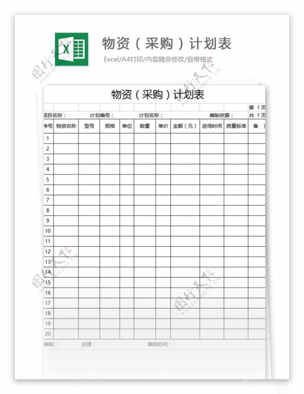 物资采购计划表excel模板