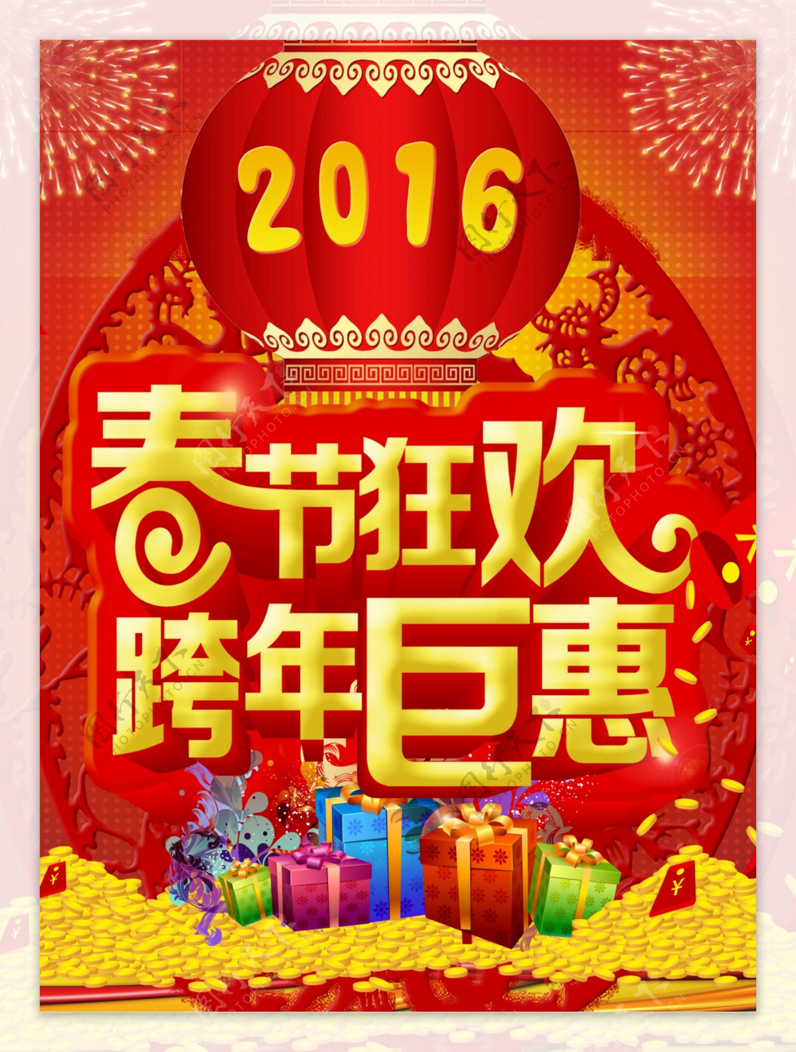 2016年新年春节狂欢海报跨年钜惠海报