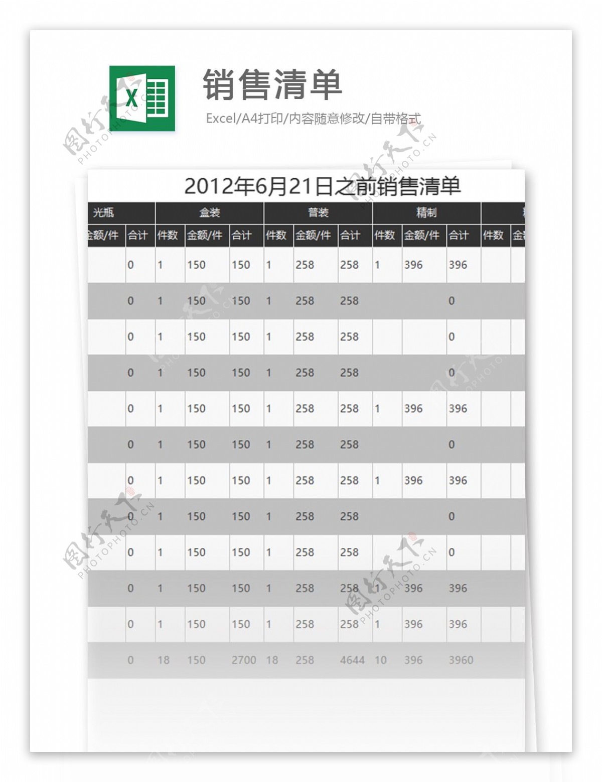 营销清单excel模板