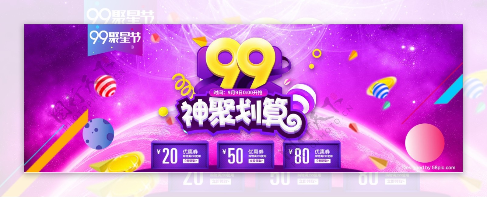 天猫淘宝电商炫酷99聚星节海报促销时尚banner模板