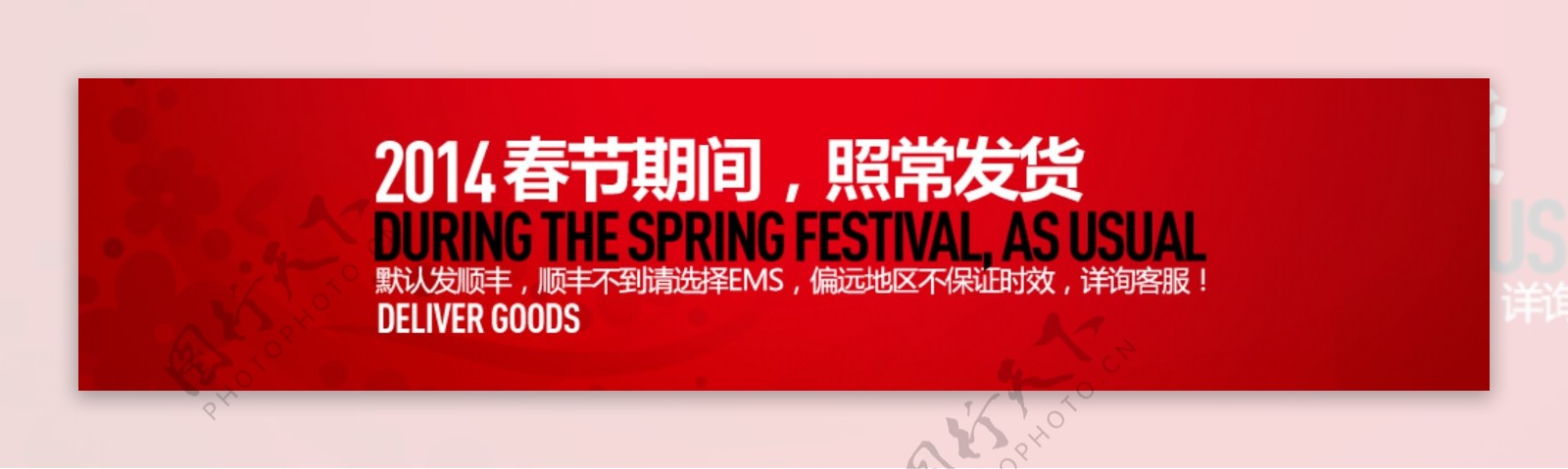 春节期间照常发货海报设计