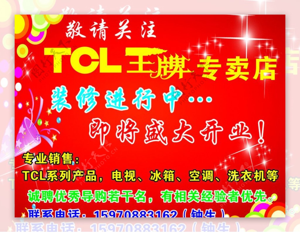 TCL开业装修海报